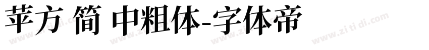 苹方 简 中粗体字体转换
